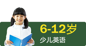6-12岁少儿英语