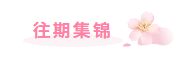 集锦.png
