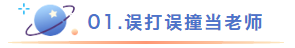 误打误撞当老师.png