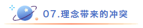 理念带来的冲突.png