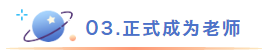 正式成为老师.png