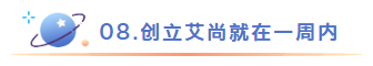 创立艾尚就在一周内.png