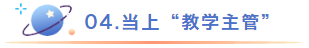 当上教学主管.png