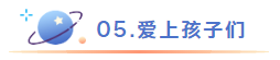 爱上孩子们.png