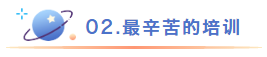 最辛苦的培训.png